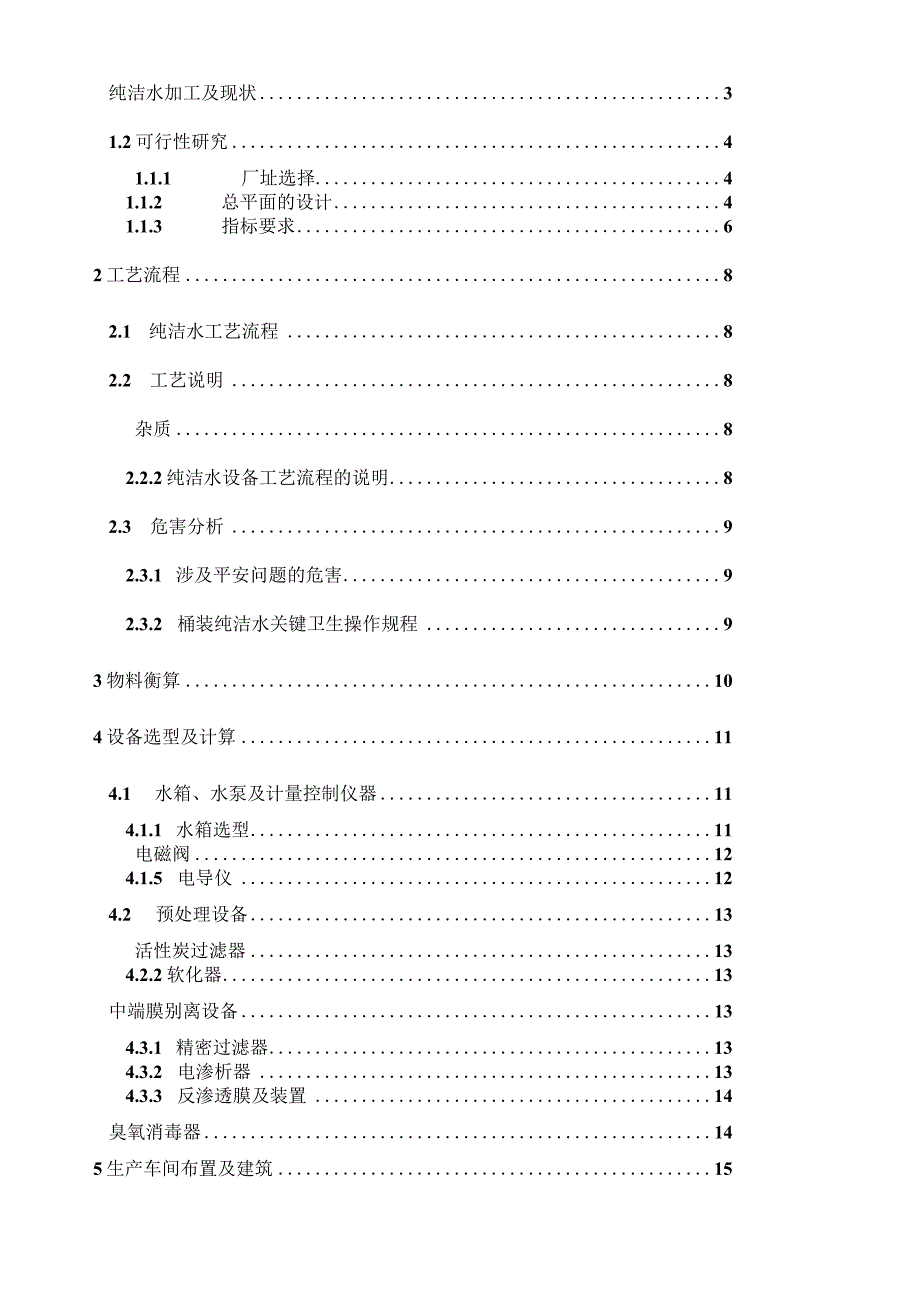 日产200吨纯净水的课程设计.docx_第3页