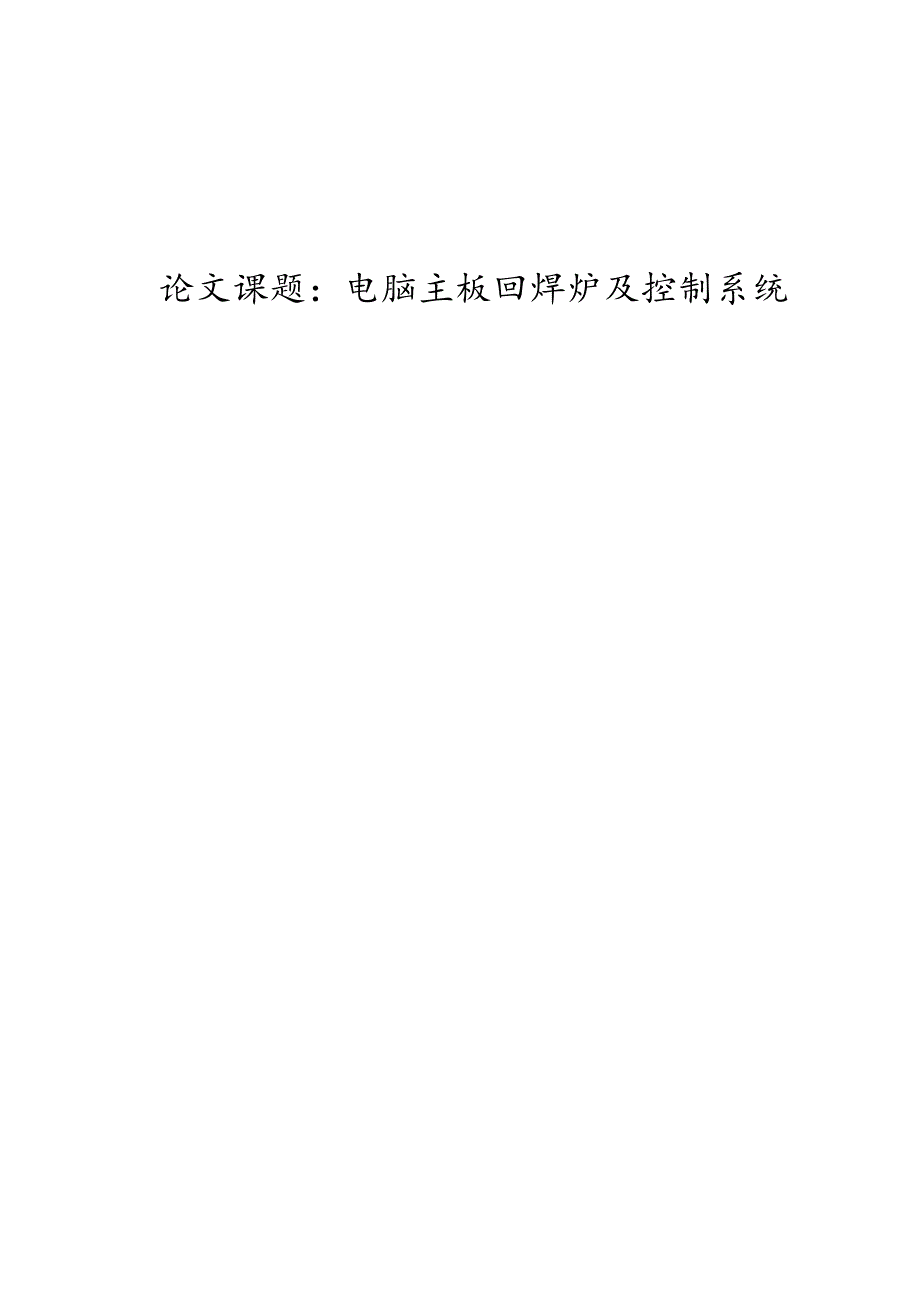 电脑主板回焊炉及控制系统.docx_第1页