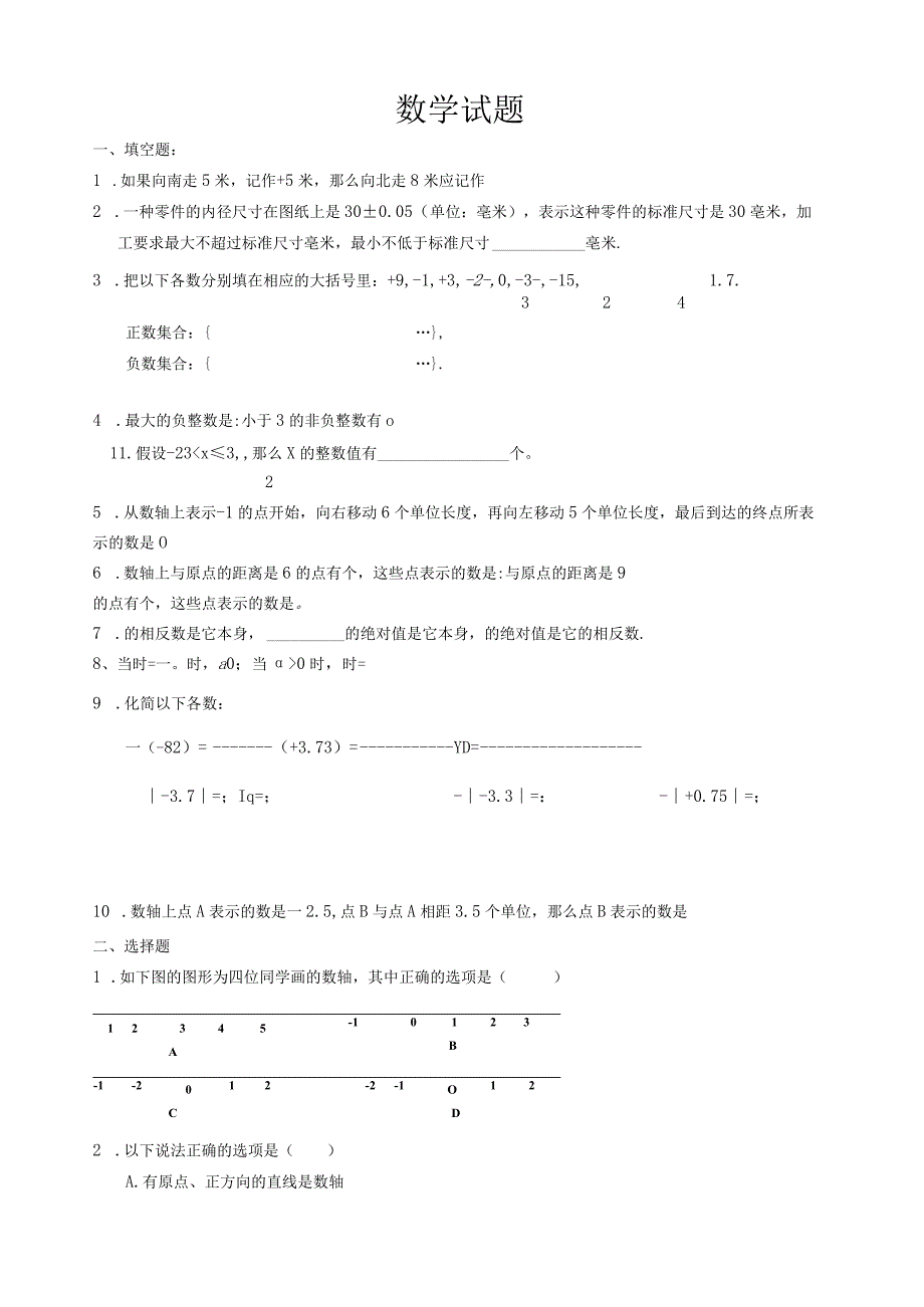 数轴相反数绝对值测试题.docx_第1页