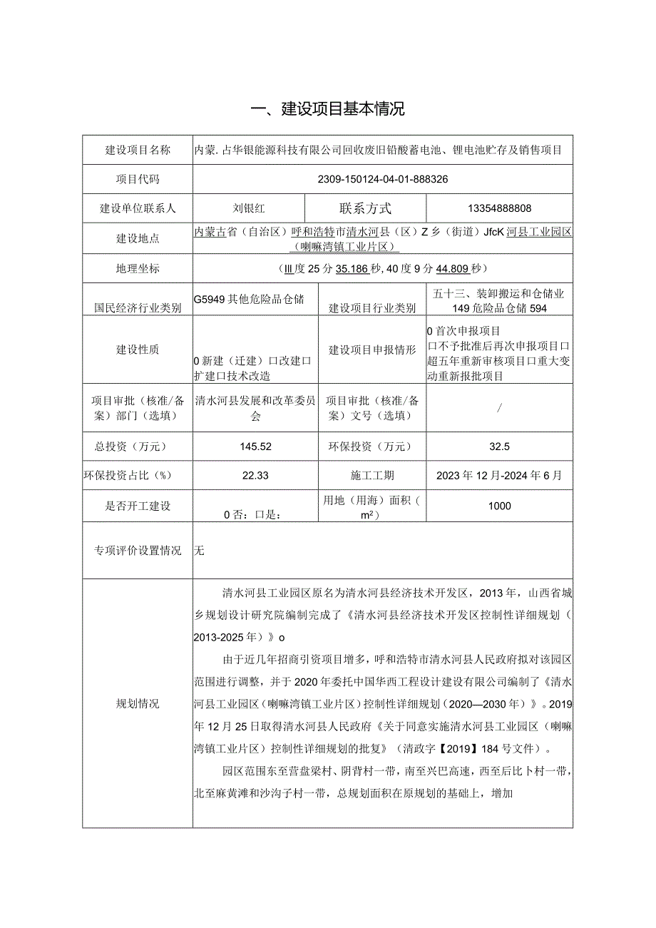 回收废旧铅酸蓄电池、锂电池贮存及销售项目环境影响评价报告书.docx_第2页