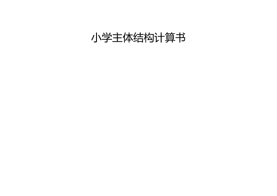 小学主体结构计算书.docx_第1页