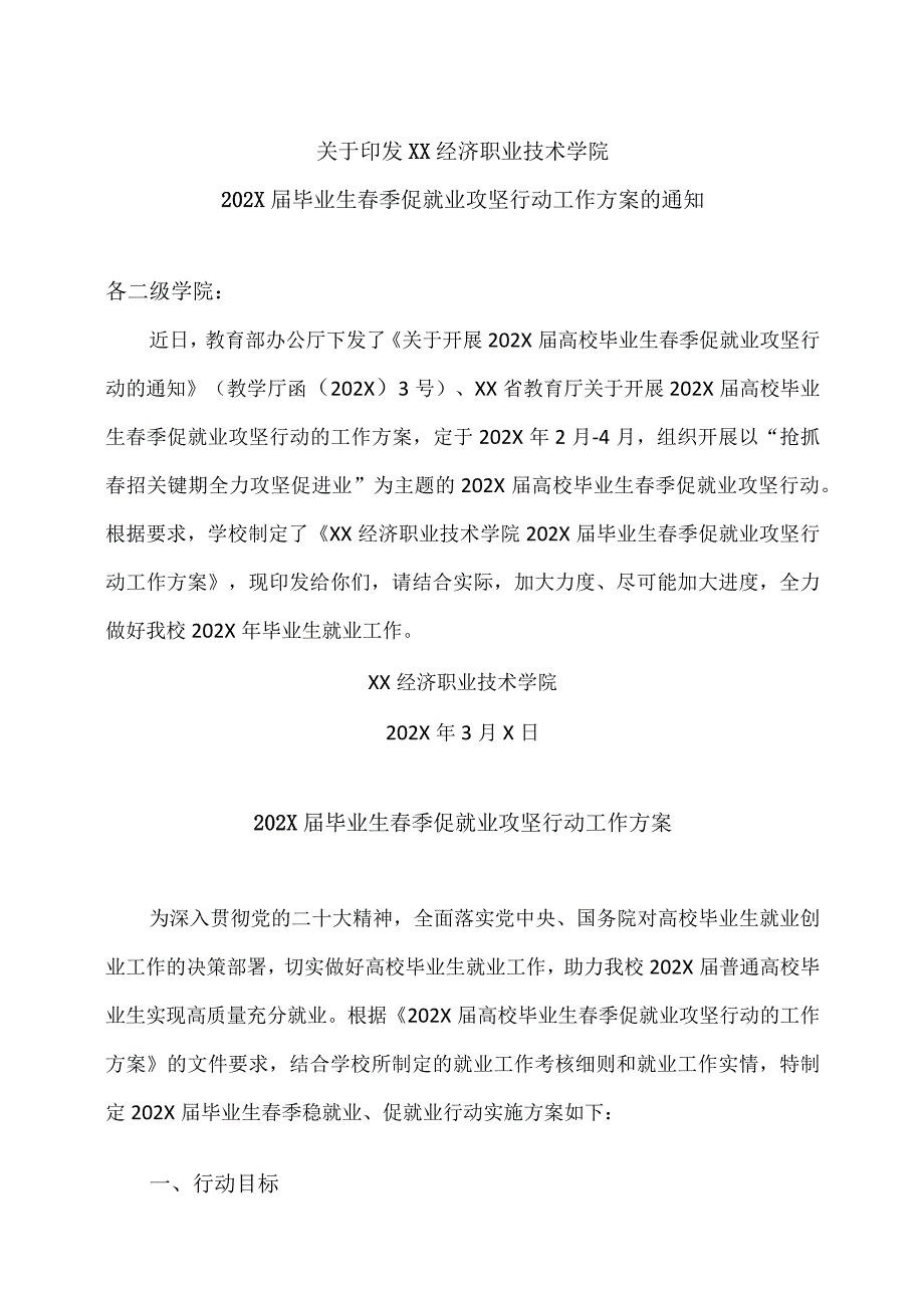 XX经济职业技术学院202X届毕业生春季促就业攻坚行动工作方案（2024年）.docx_第1页