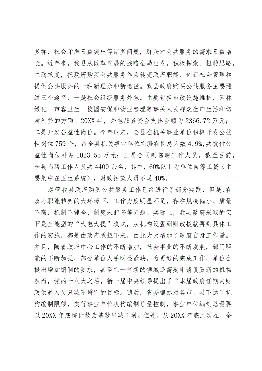 加大政府购买公共服务力度与加强机构编制管理的思考.docx_第2页