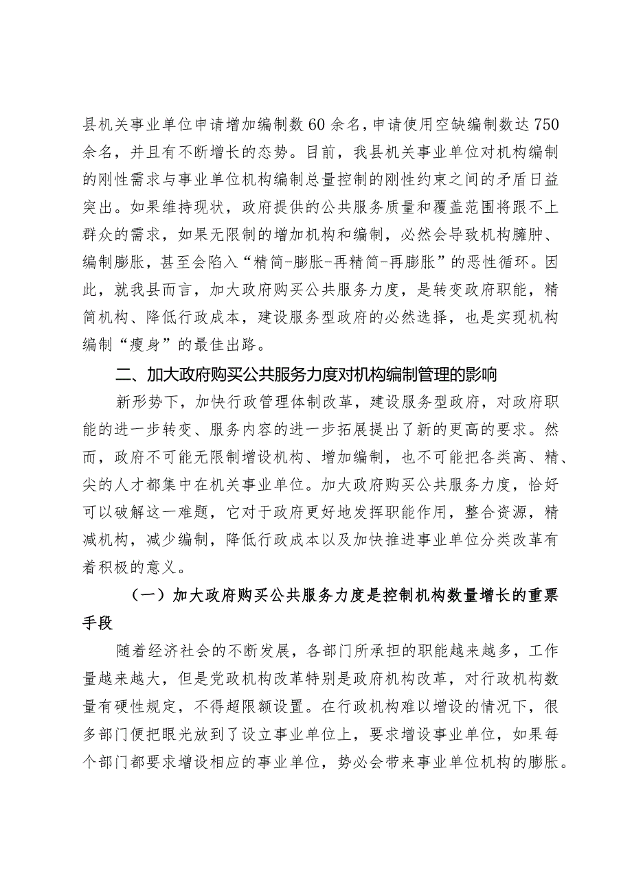 加大政府购买公共服务力度与加强机构编制管理的思考.docx_第3页