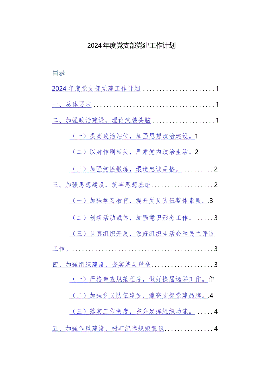 2024年党建工作计划（基层党支部、机关、学校、社区等）范文10篇.docx_第1页