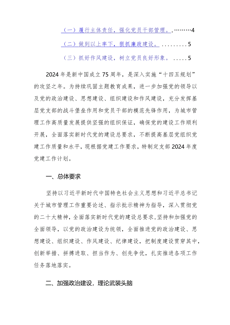 2024年党建工作计划（基层党支部、机关、学校、社区等）范文10篇.docx_第2页