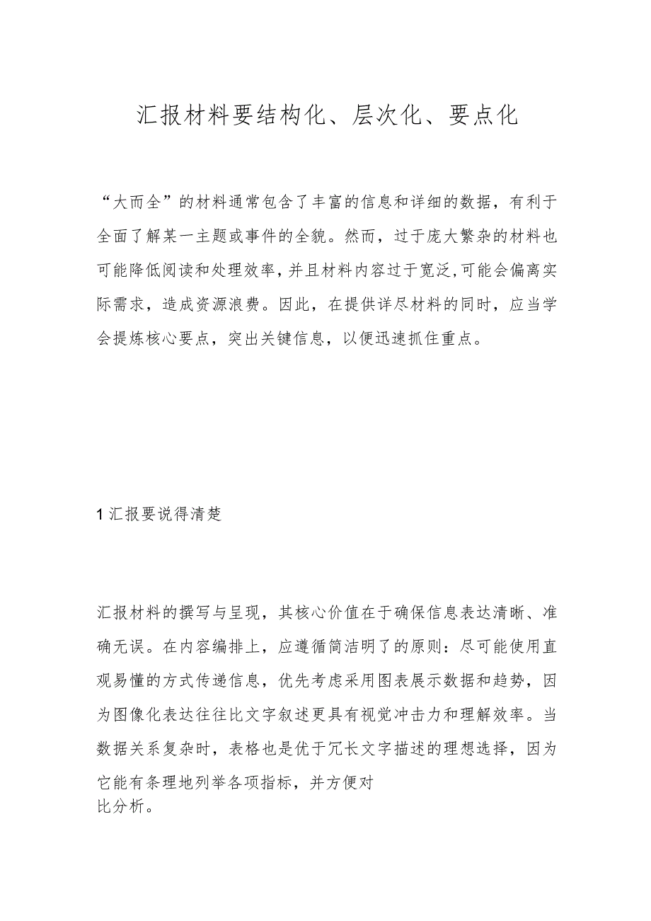 汇报材料要结构化、层次化、要点化.docx_第1页