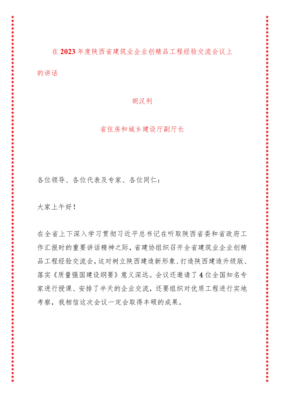 在省建筑业企业创精品工程经验交流会议上的讲话（6页收藏版适合各行政机关、党课讲稿、团课、部门写材料、公务员申论参考党政机关通用党员.docx_第1页