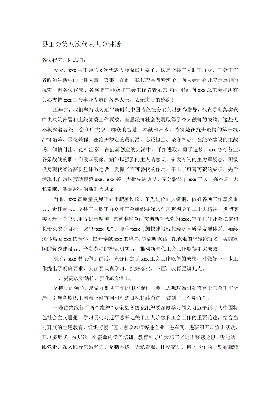 县工会第八次代表大会讲话.docx_第1页