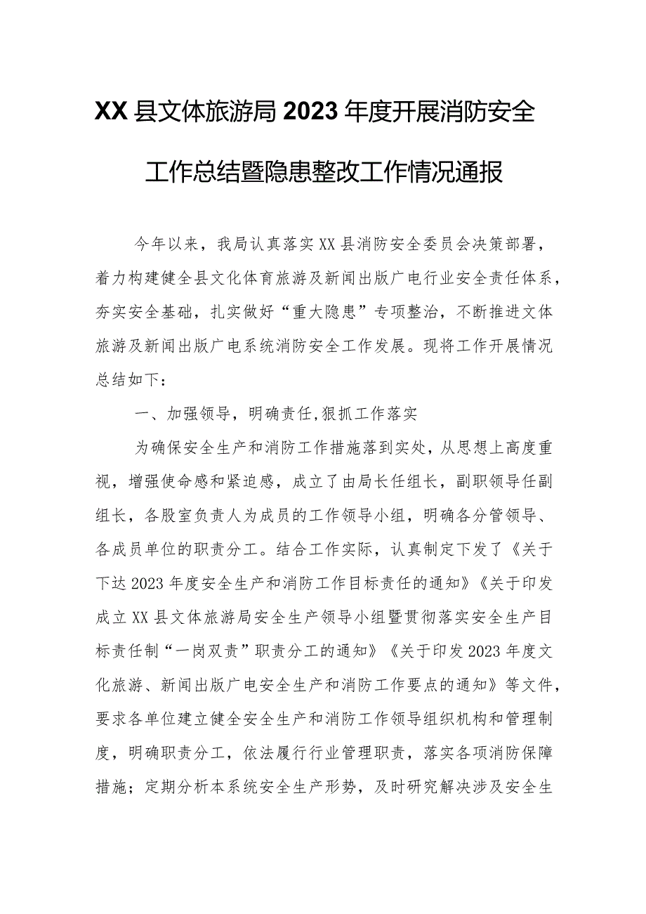 XX县文体旅游局2023年度开展消防安全工作总结暨隐患整改工作情况通报.docx_第1页