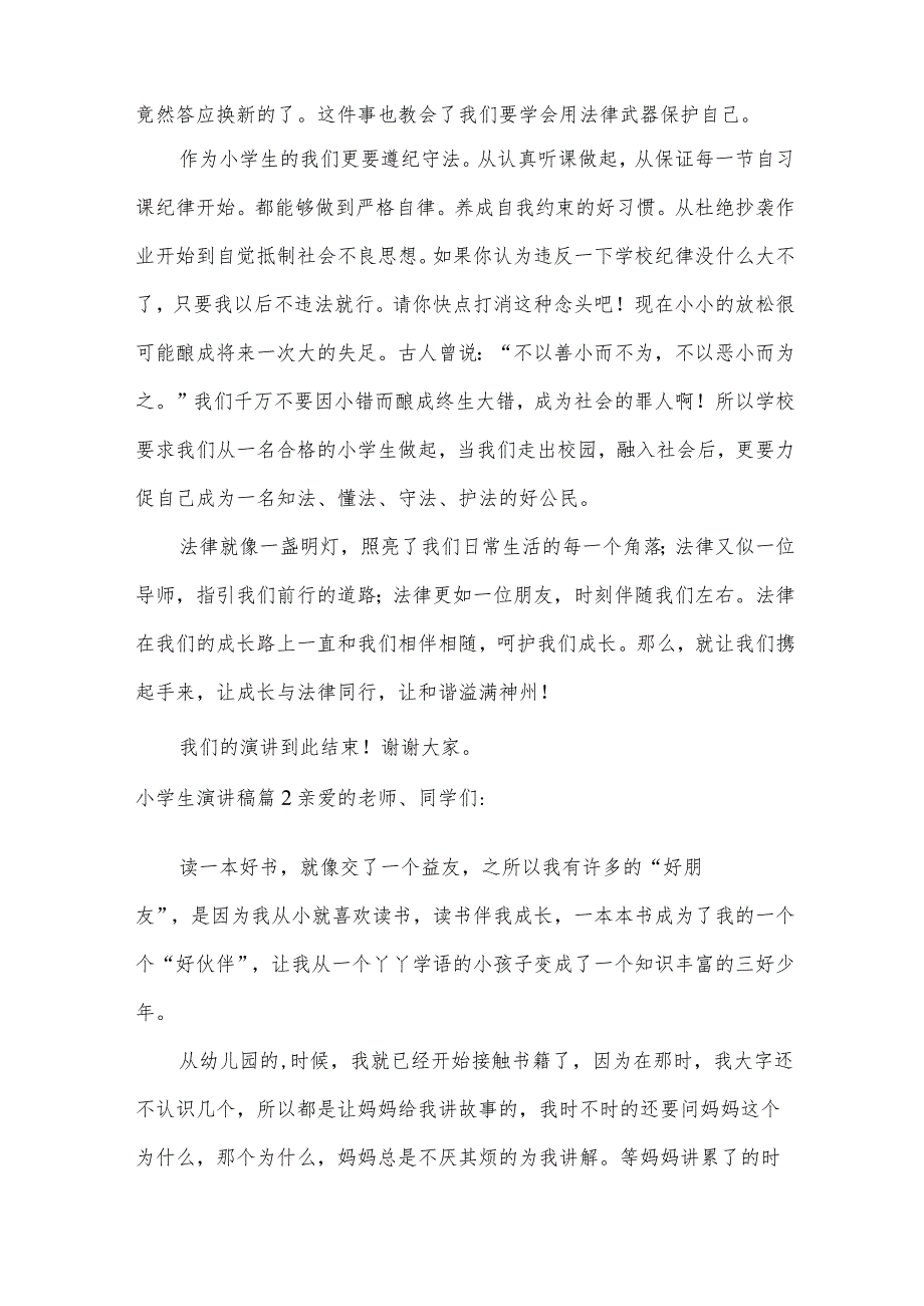 小学生演讲稿10篇【经典】.docx_第2页