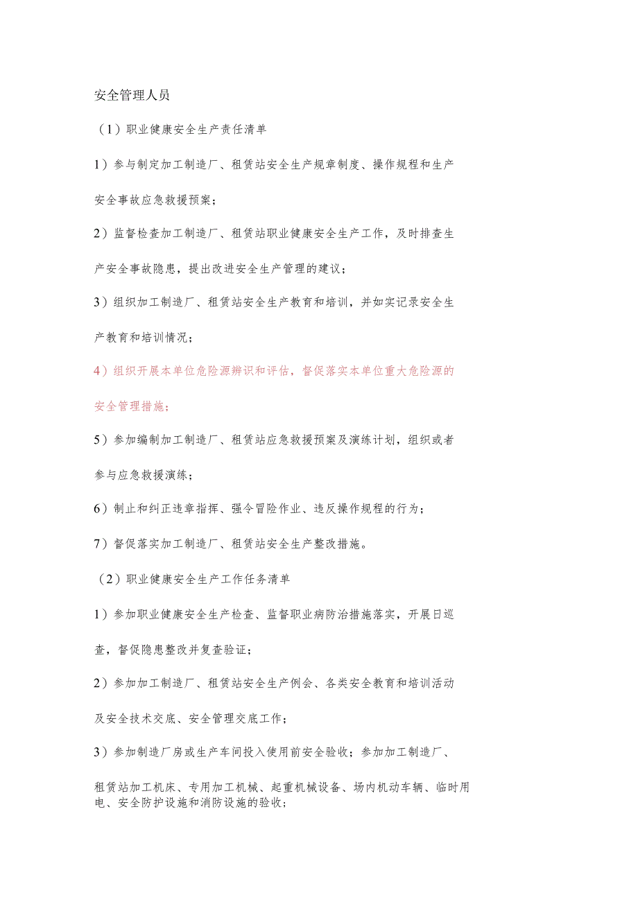 厂区安全管理人员职业健康安全生产责任清单及工作任务清单.docx_第1页