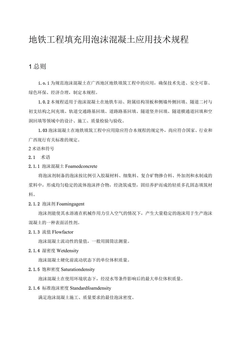 地铁工程填充用泡沫混凝土应用技术规程.docx_第1页