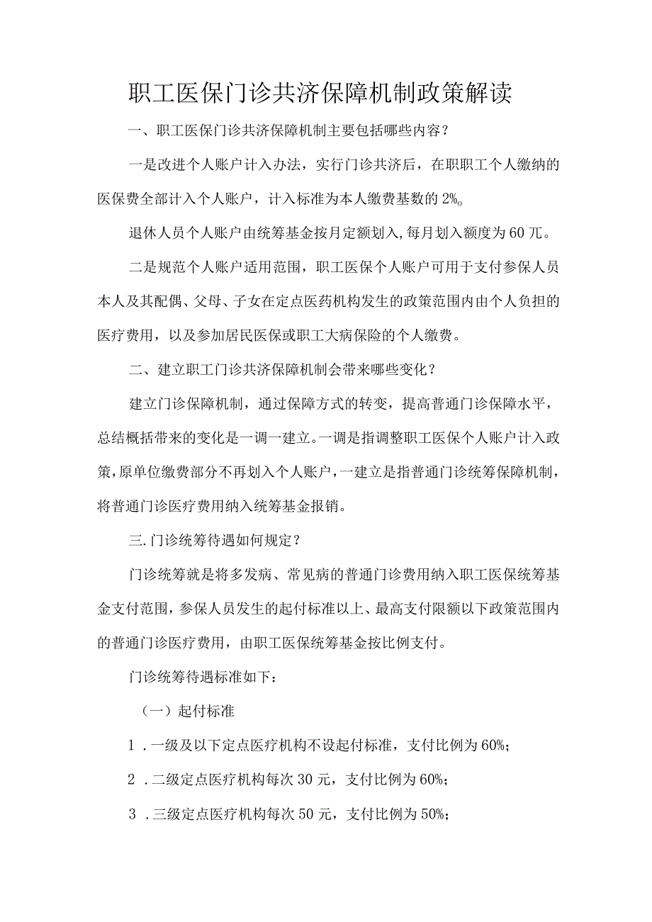 职工医保门诊共济保障机制政策解读.docx_第1页