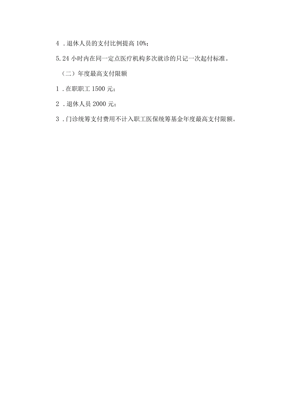 职工医保门诊共济保障机制政策解读.docx_第2页