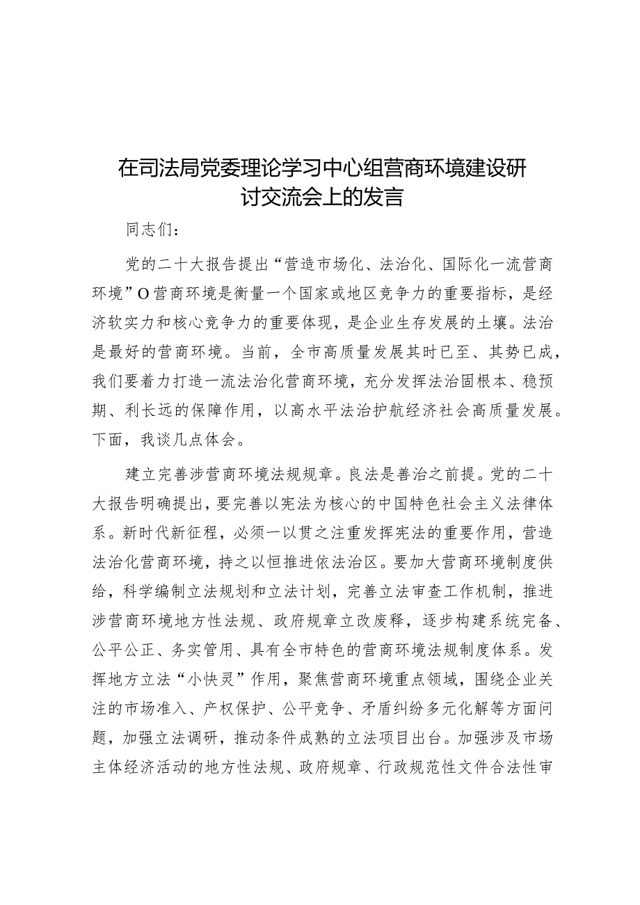 在司法局党委理论学习中心组营商环境建设研讨交流会上的发言.docx_第1页