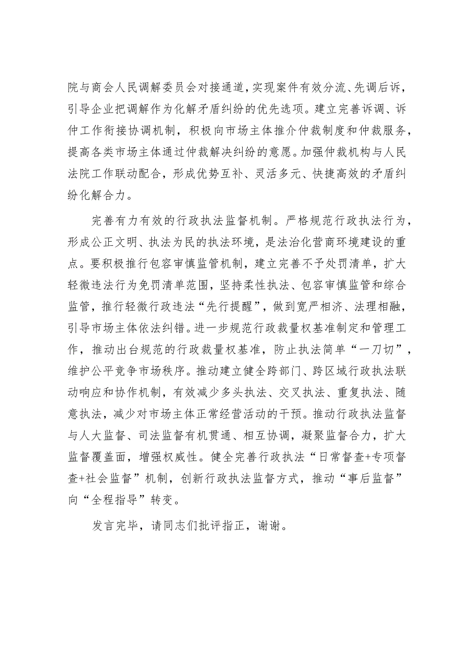 在司法局党委理论学习中心组营商环境建设研讨交流会上的发言.docx_第3页