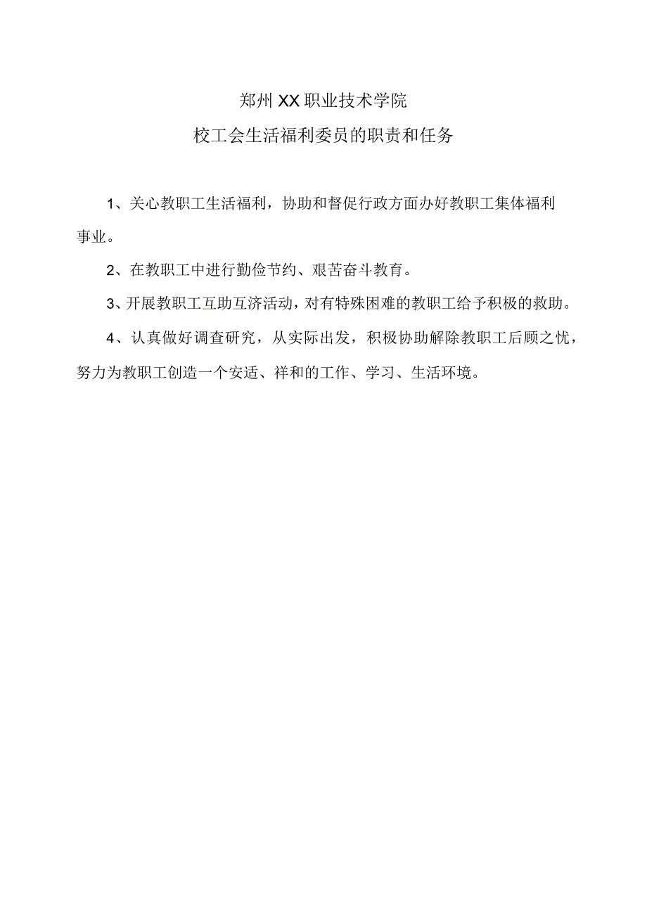 郑州XX职业技术学院校工会生活福利委员的职责和任务（2024年）.docx_第1页