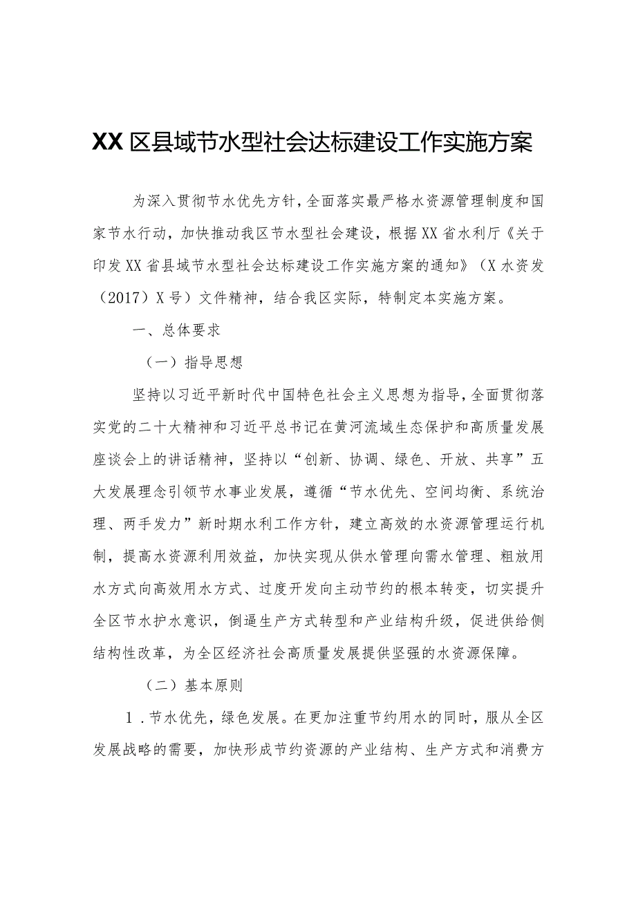 XX区县域节水型社会达标建设工作实施方案.docx_第1页