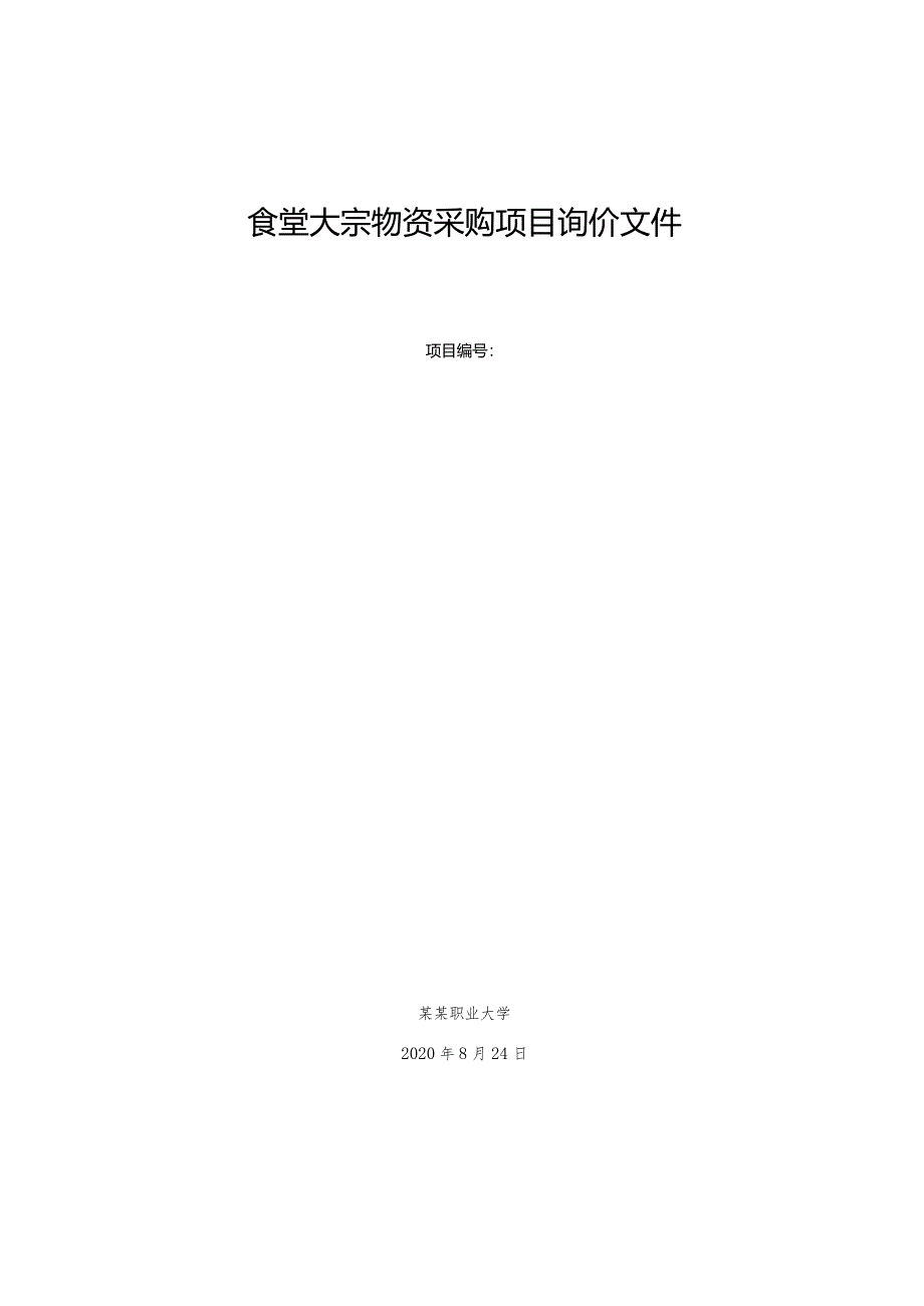 食堂大宗物资采购项目询价文件.docx_第1页
