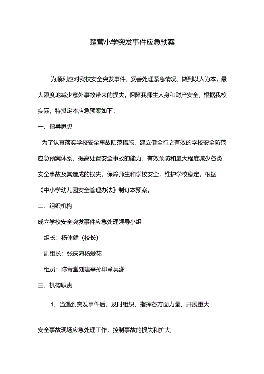 马村镇楚营小学突发事件应急预案.docx_第1页