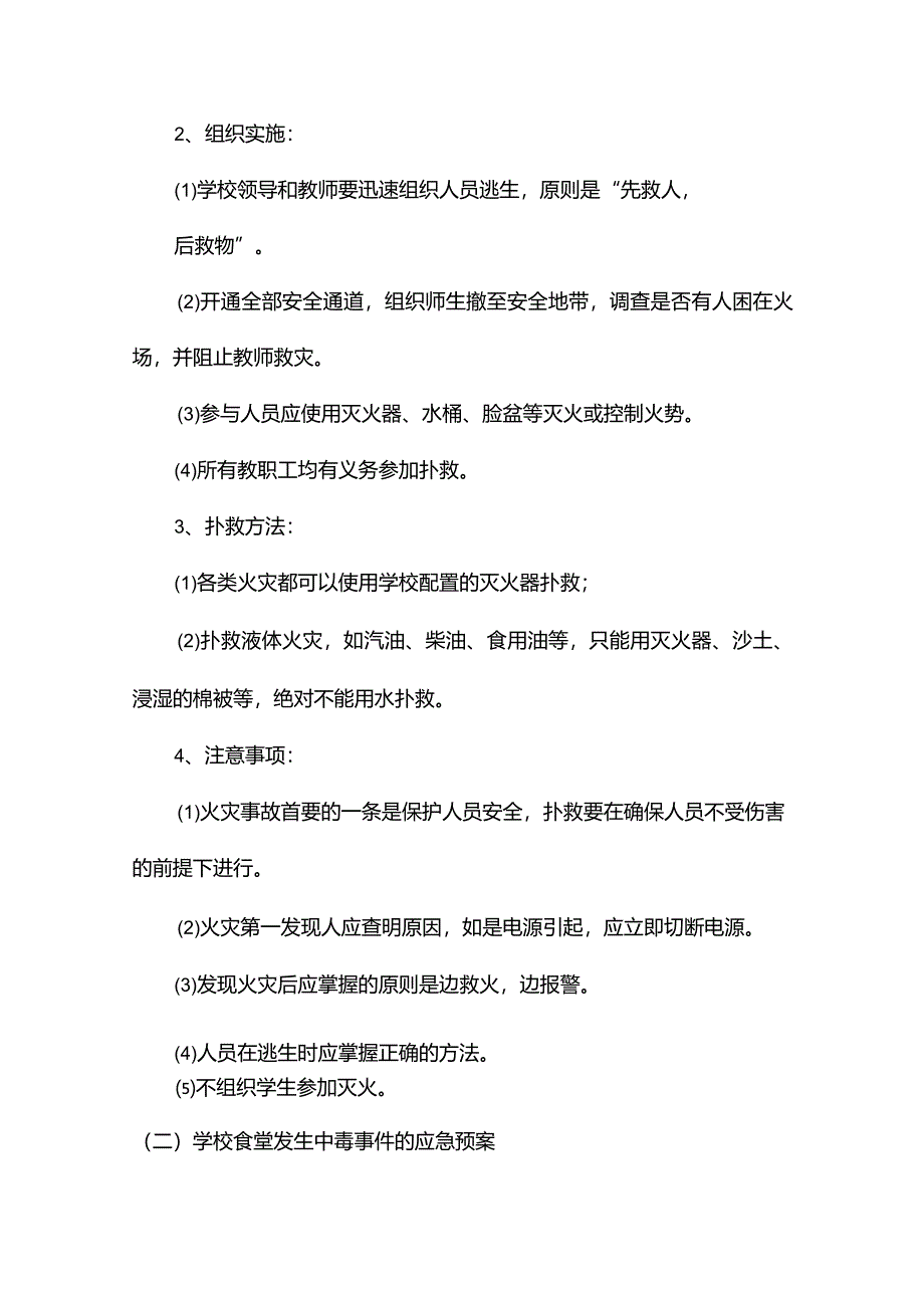 马村镇楚营小学突发事件应急预案.docx_第3页