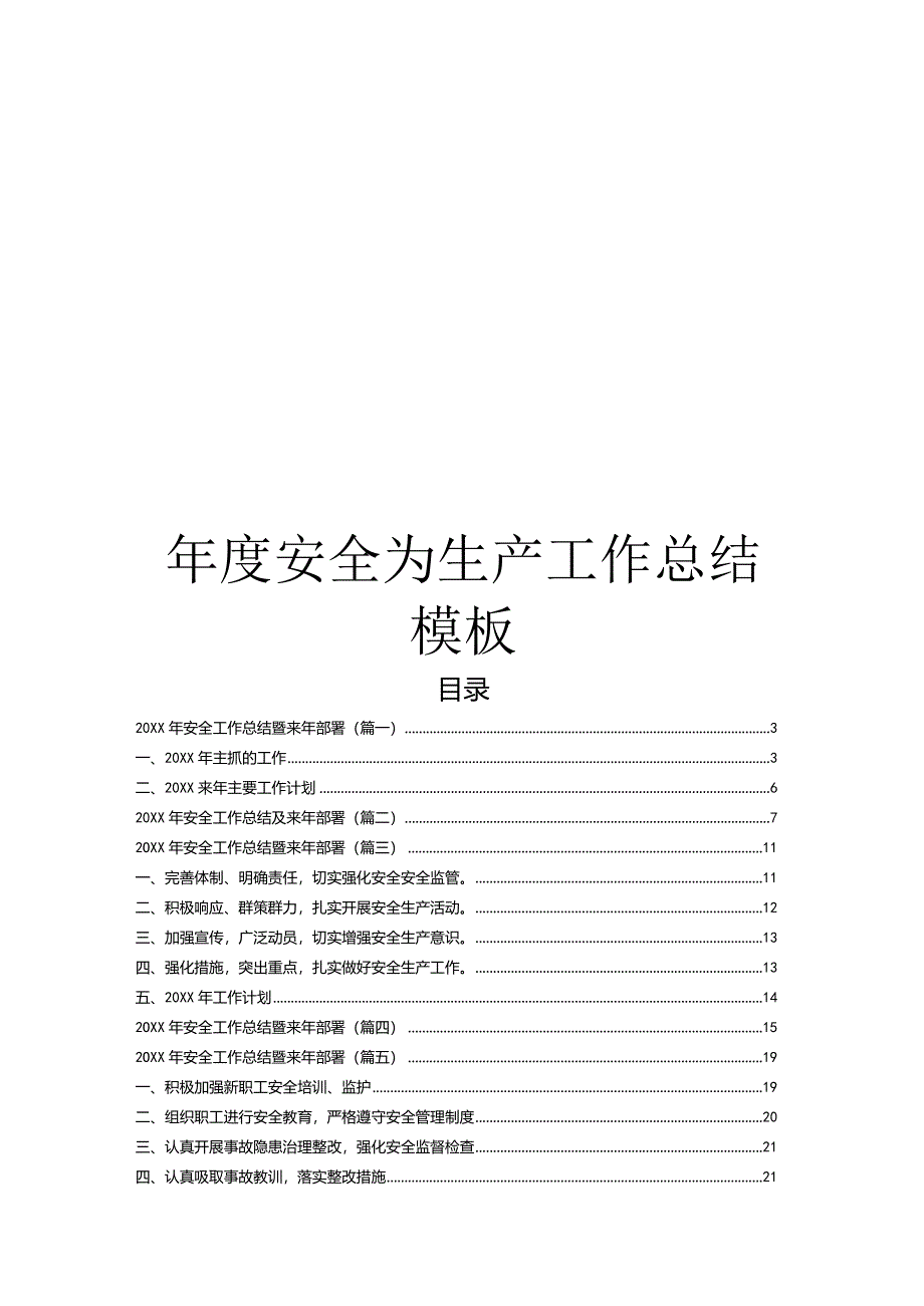 年度安全生产工作总结模板.docx_第1页