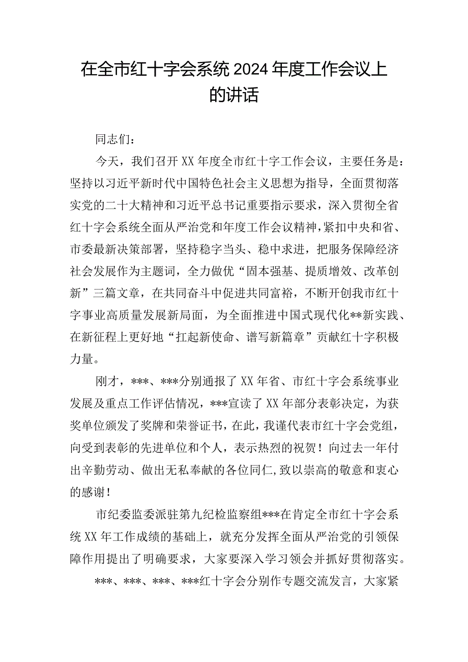 在全市红十字会系统2024年度工作会议上的讲话.docx_第1页