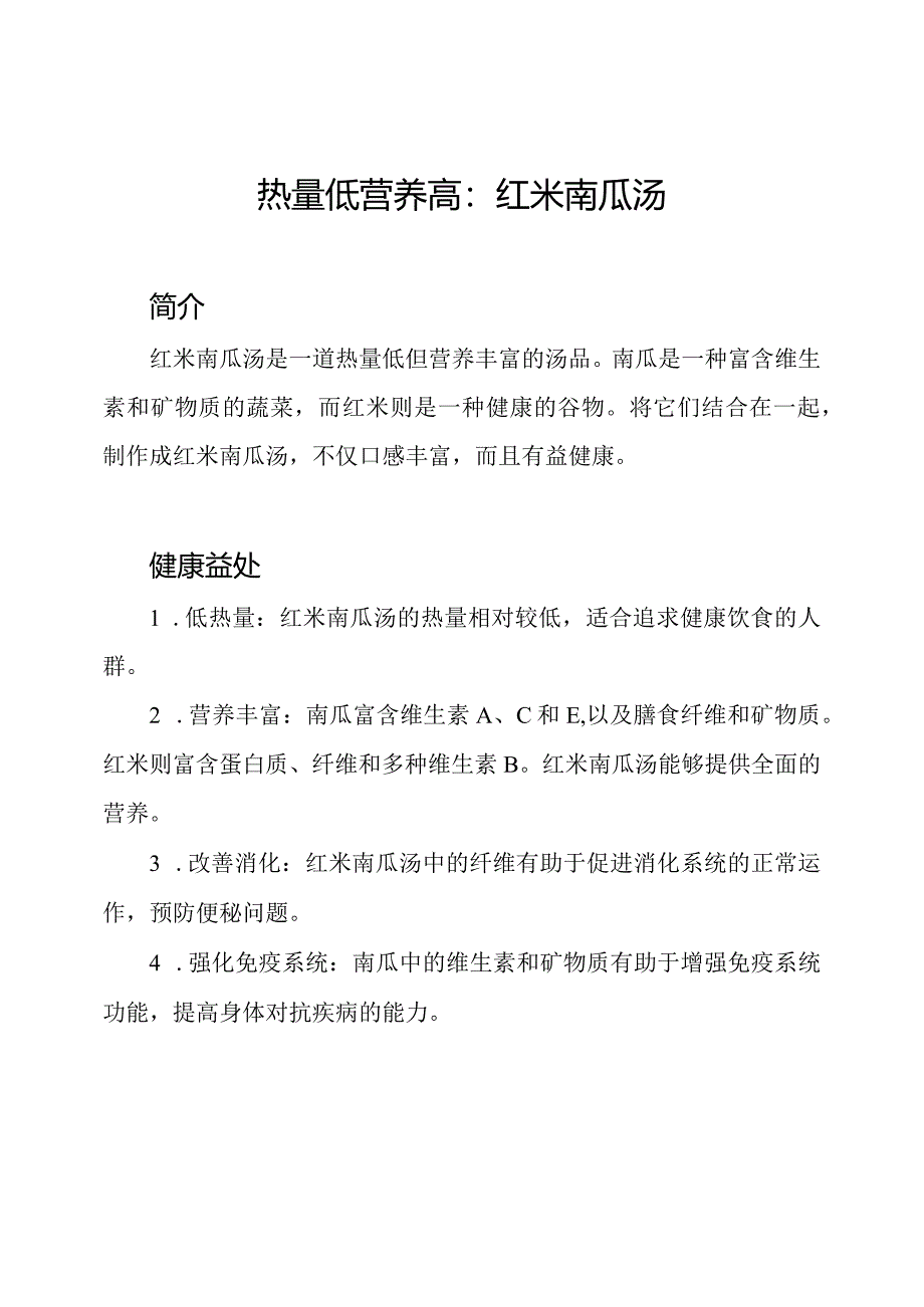 热量低营养高：红米南瓜汤.docx_第1页