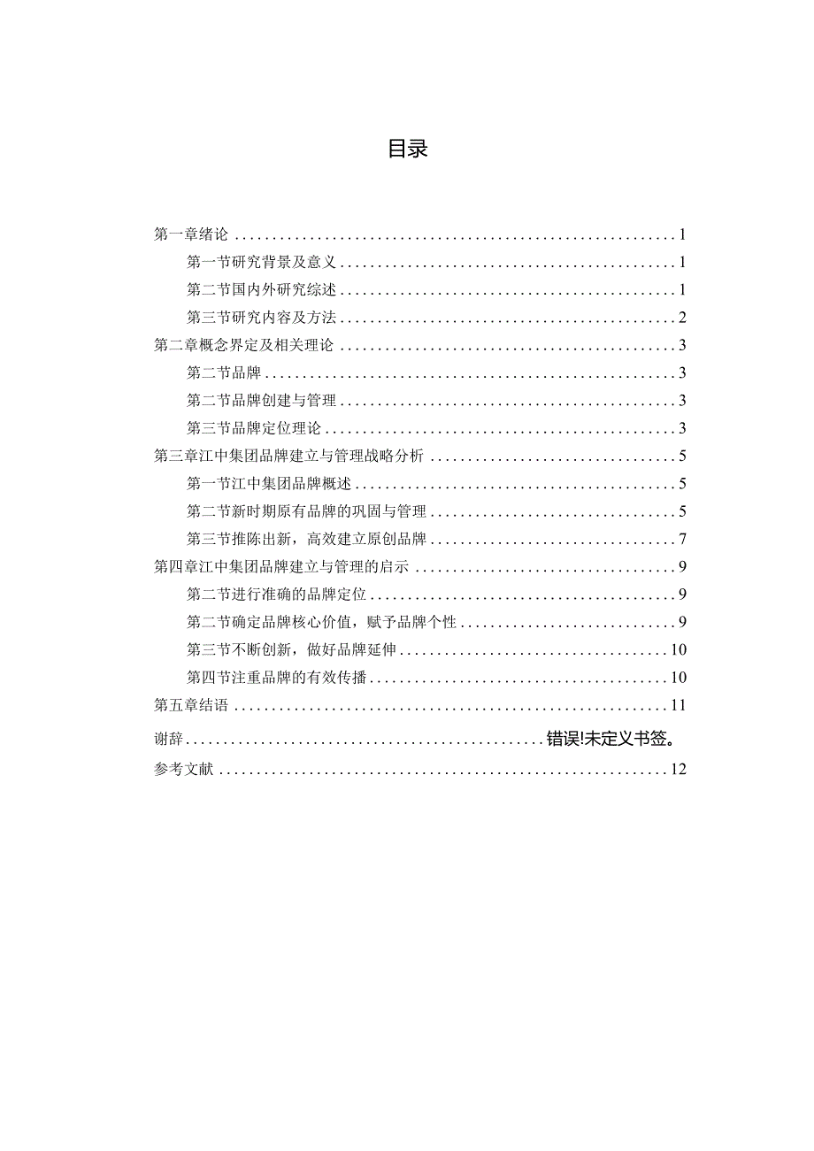 江中集团品牌创建与管理研究分析 工商管理专业.docx_第3页