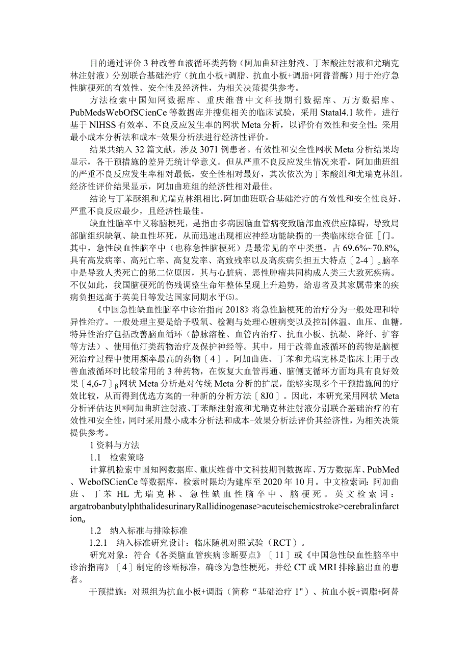 3种改善血液循环药物联合基础治疗用于急性脑梗死的网状Meta分析及药物经济学评价探讨.docx_第1页