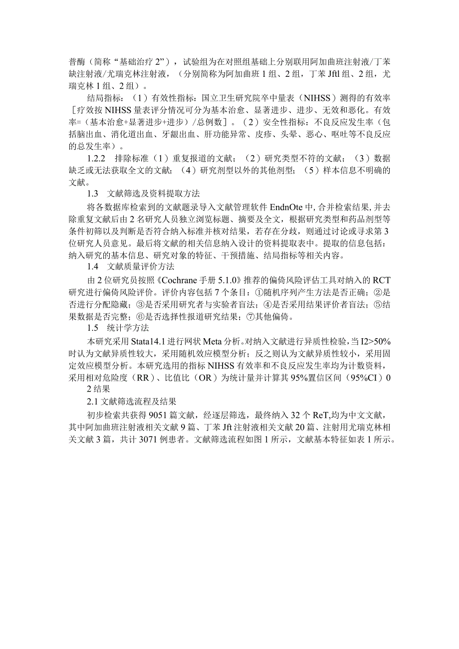 3种改善血液循环药物联合基础治疗用于急性脑梗死的网状Meta分析及药物经济学评价探讨.docx_第2页