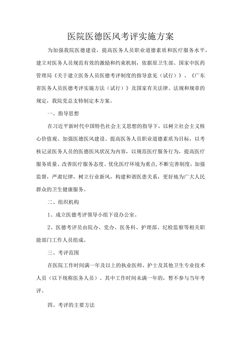 医院医德医风考评实施方案.docx_第1页