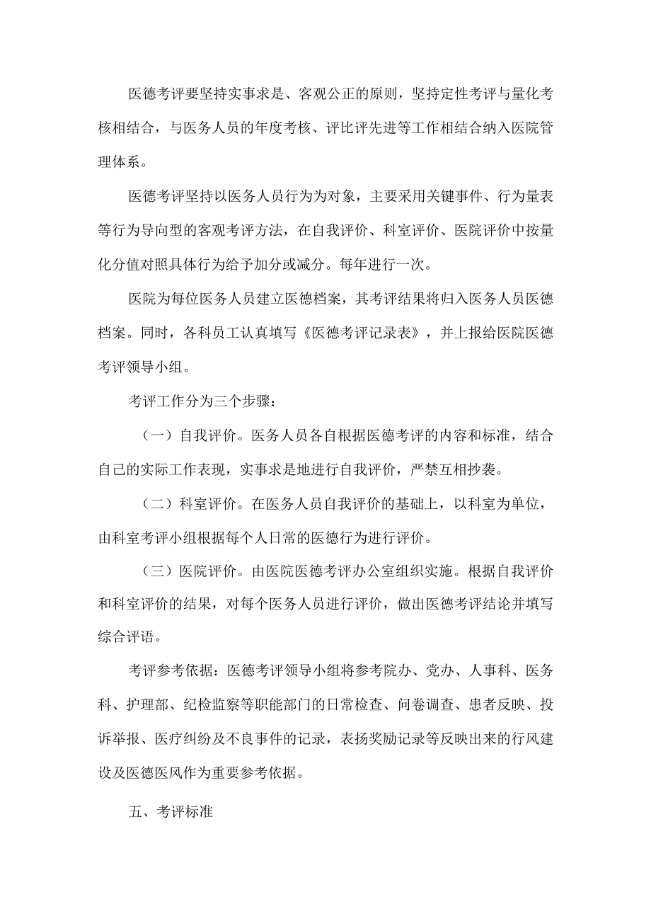 医院医德医风考评实施方案.docx_第2页