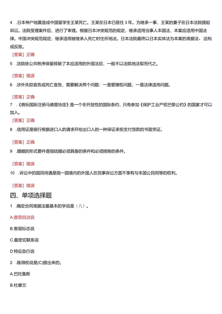 2009年7月国开电大法学本科《国际私法》期末考试试题及答案.docx_第2页