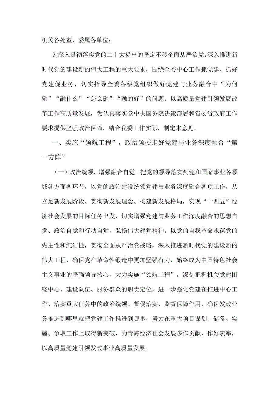 关于促进党建与业务工作深度融合的意见.docx_第1页