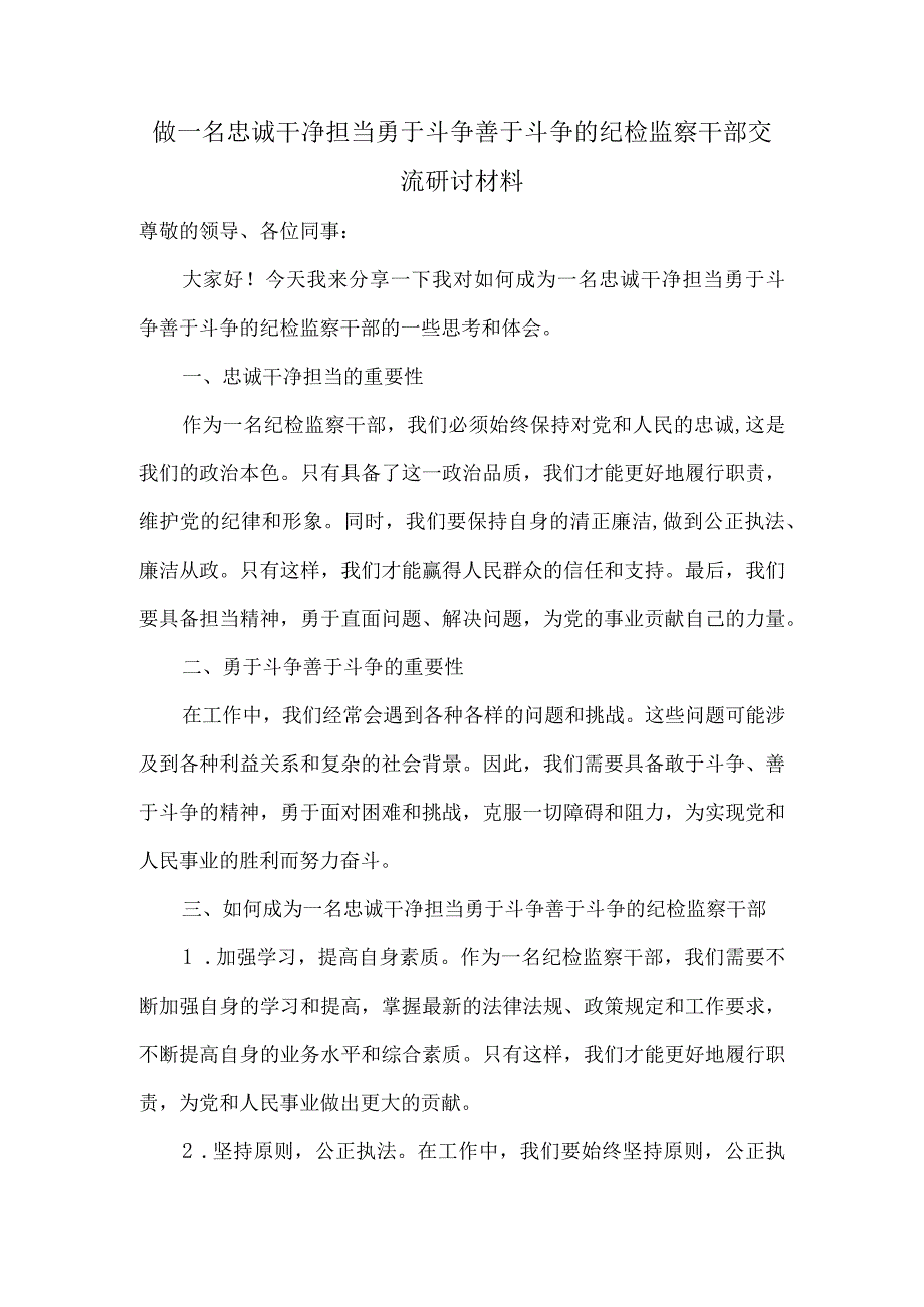 做一名忠诚干净担当勇于斗争善于斗争的纪检监察干部交流研讨材料.docx_第1页