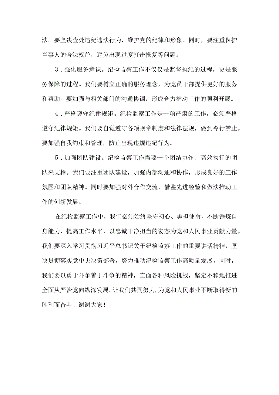 做一名忠诚干净担当勇于斗争善于斗争的纪检监察干部交流研讨材料.docx_第2页