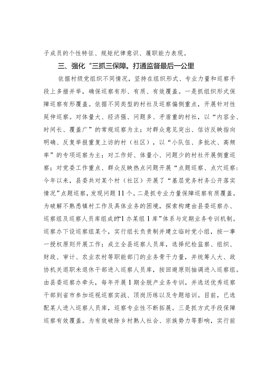 某某县创新“巡乡带村”模式助力巡察“下沉”经验交流材料.docx_第3页