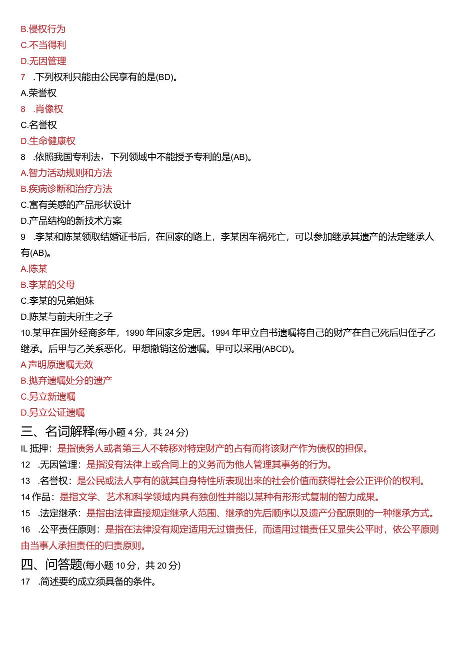 2021年1月国开电大法律事务专科《民法学》期末考试试题及答案.docx_第2页