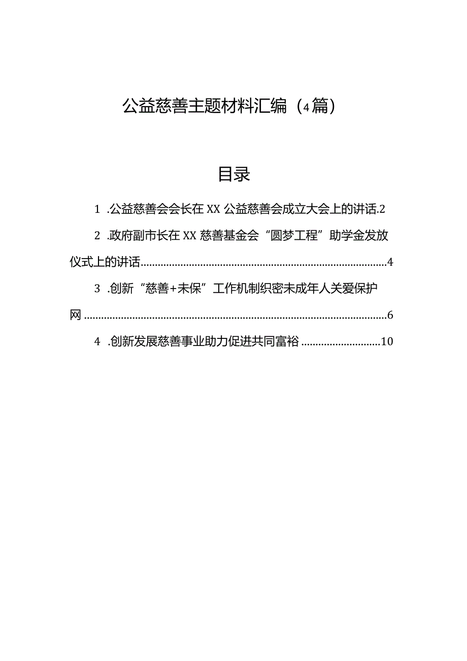 公益慈善主题材料汇编（4篇）.docx_第1页