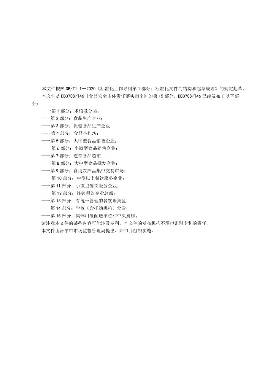 山东省济宁市地方标准食品安全主体责任落实指南 第15部分：集体用餐配送单位和中央厨房.docx_第2页