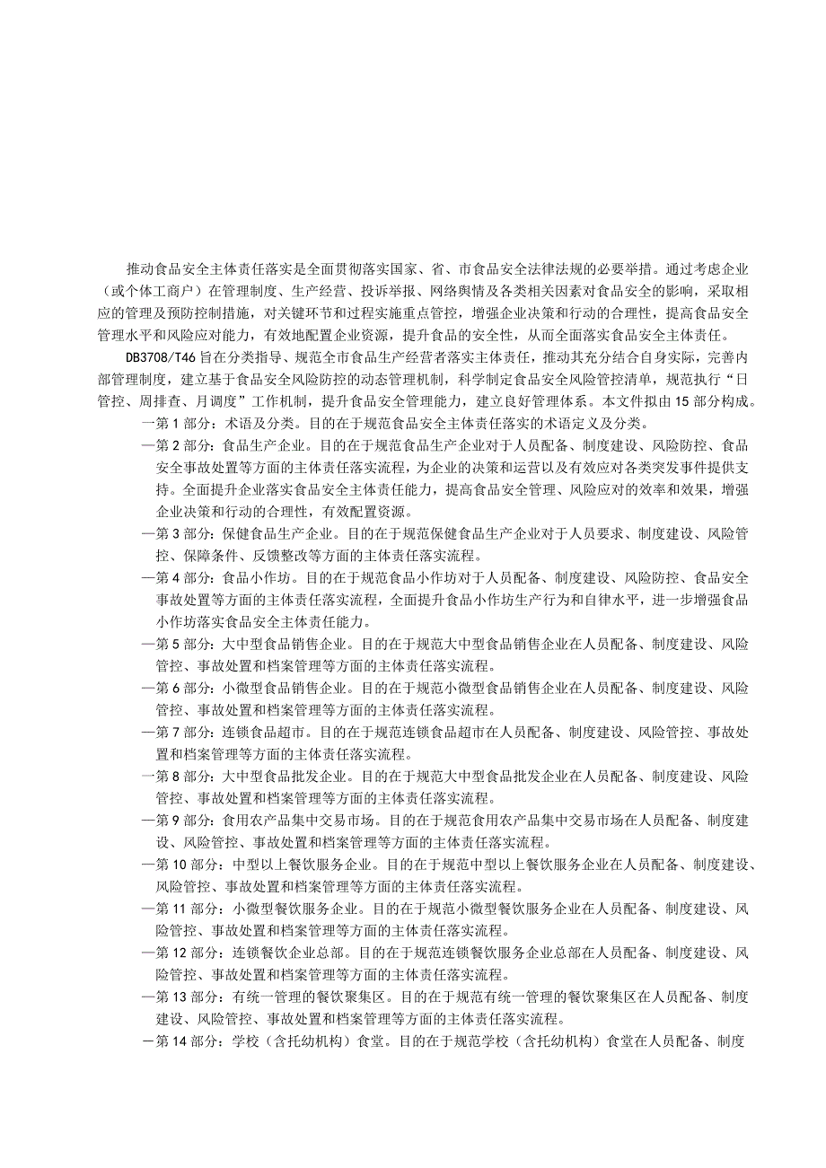 山东省济宁市地方标准食品安全主体责任落实指南 第15部分：集体用餐配送单位和中央厨房.docx_第3页