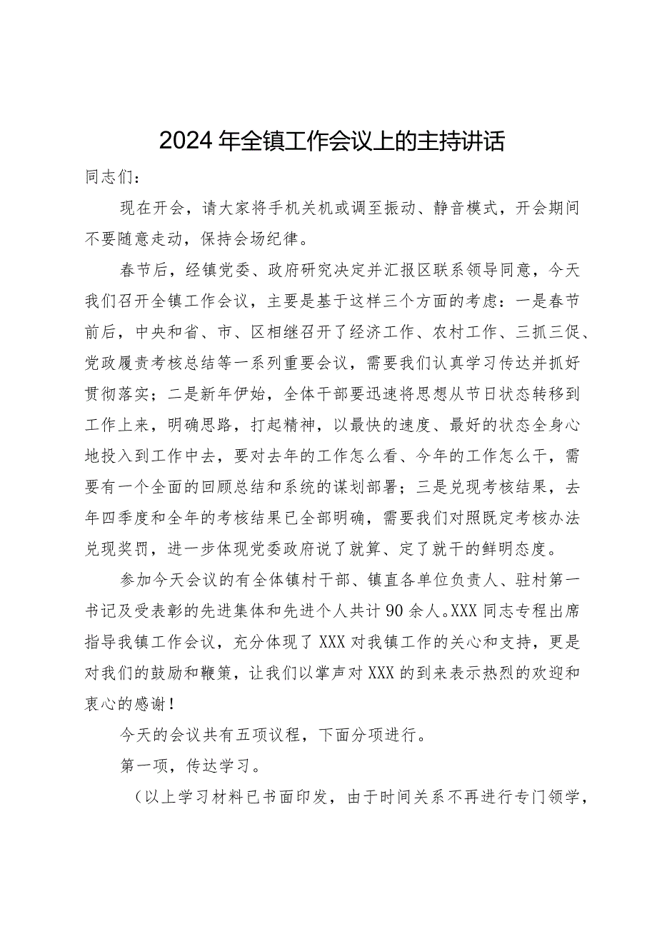 2024年全镇工作会议上的主持讲话.docx_第1页