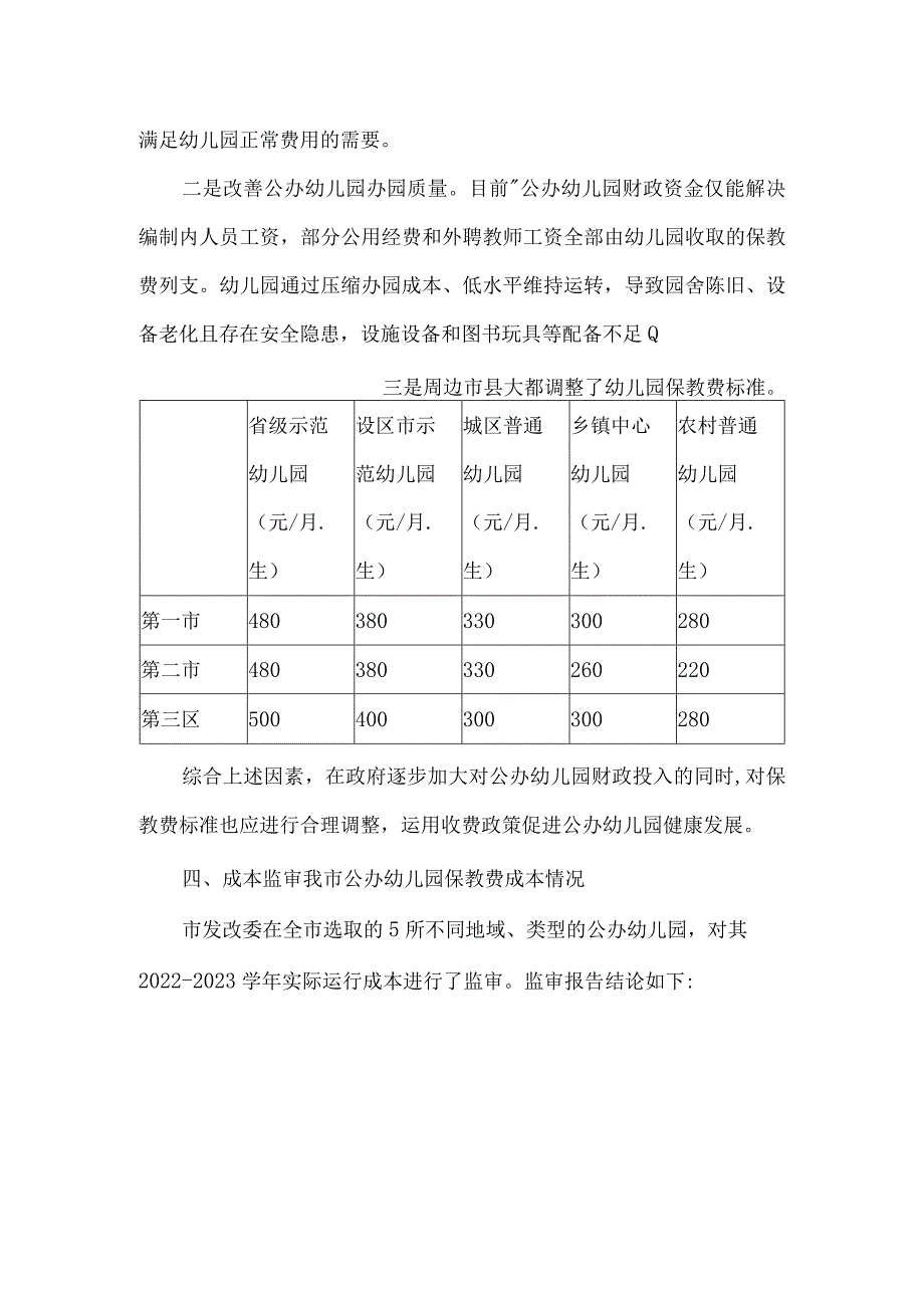 公办幼儿园保教费收费标准调整听证方案.docx_第2页