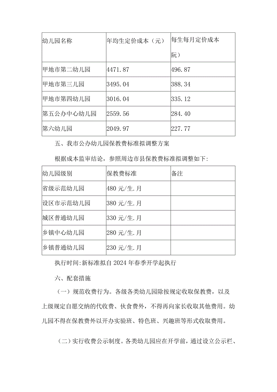 公办幼儿园保教费收费标准调整听证方案.docx_第3页