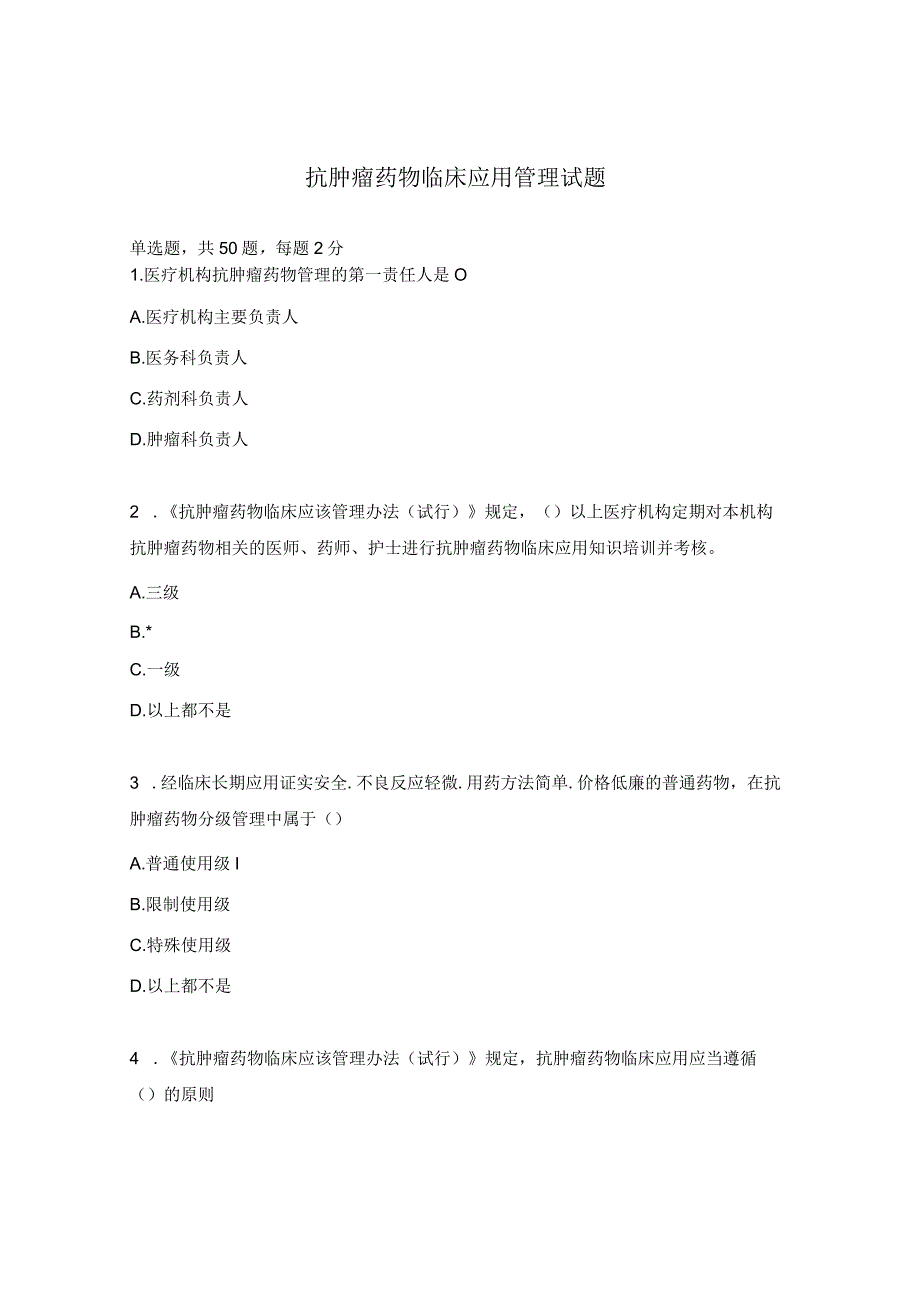 抗肿瘤药物临床应用管理试题.docx_第1页