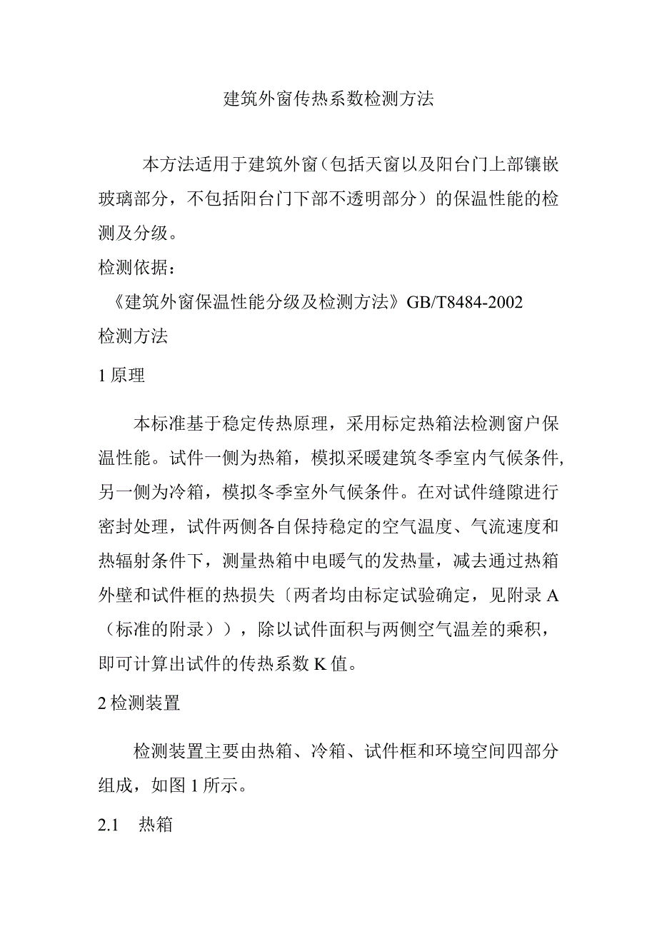 建筑外窗传热系数检测方法.docx_第1页