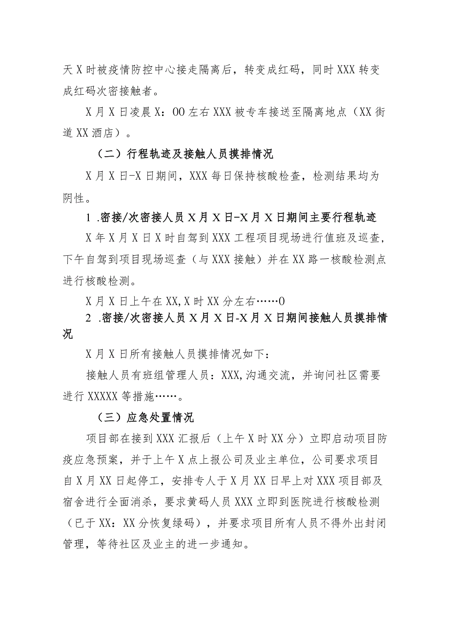 密接次密接人员情况报告提纲.docx_第2页