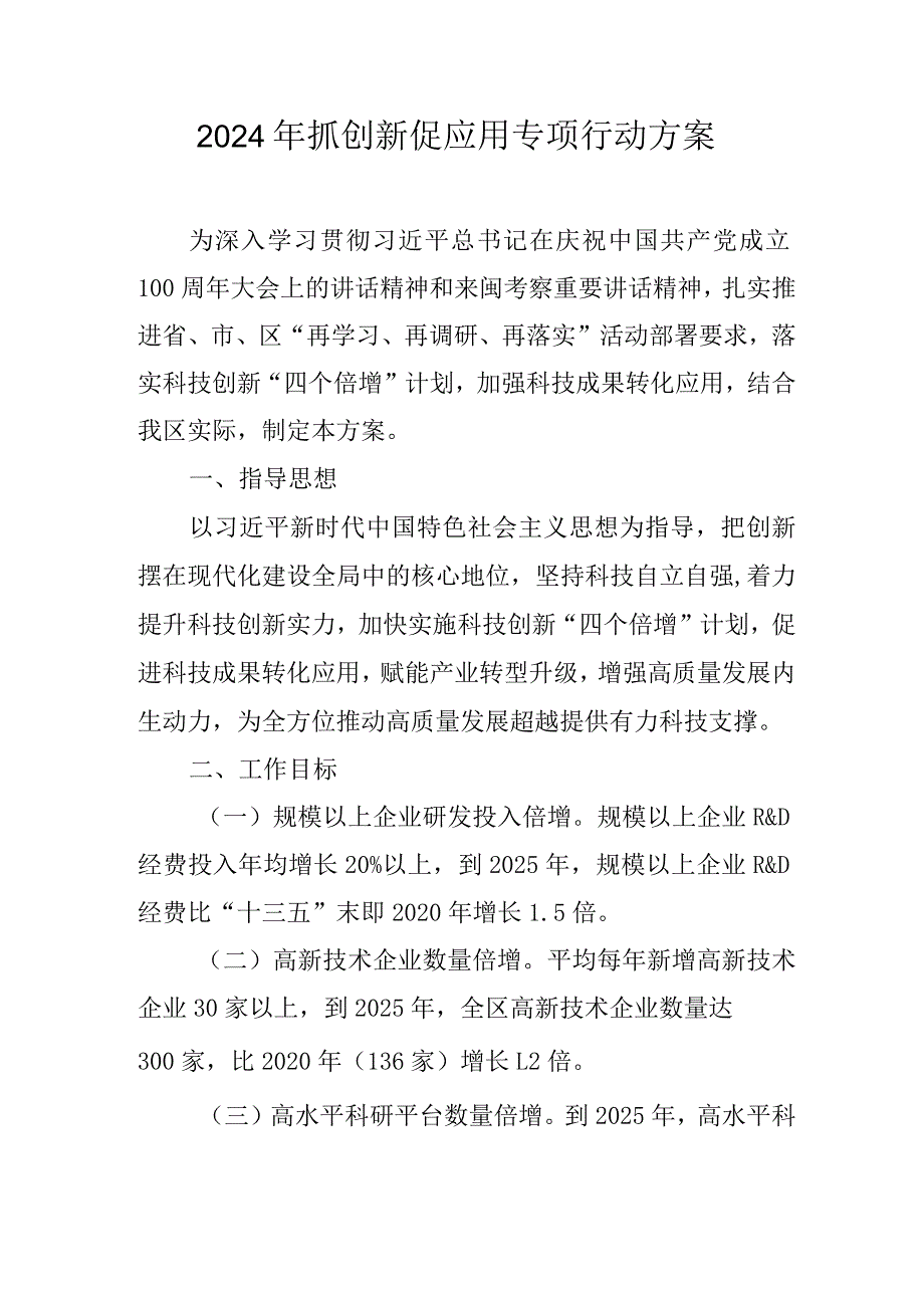 2024年抓创新促应用专项行动方案.docx_第1页